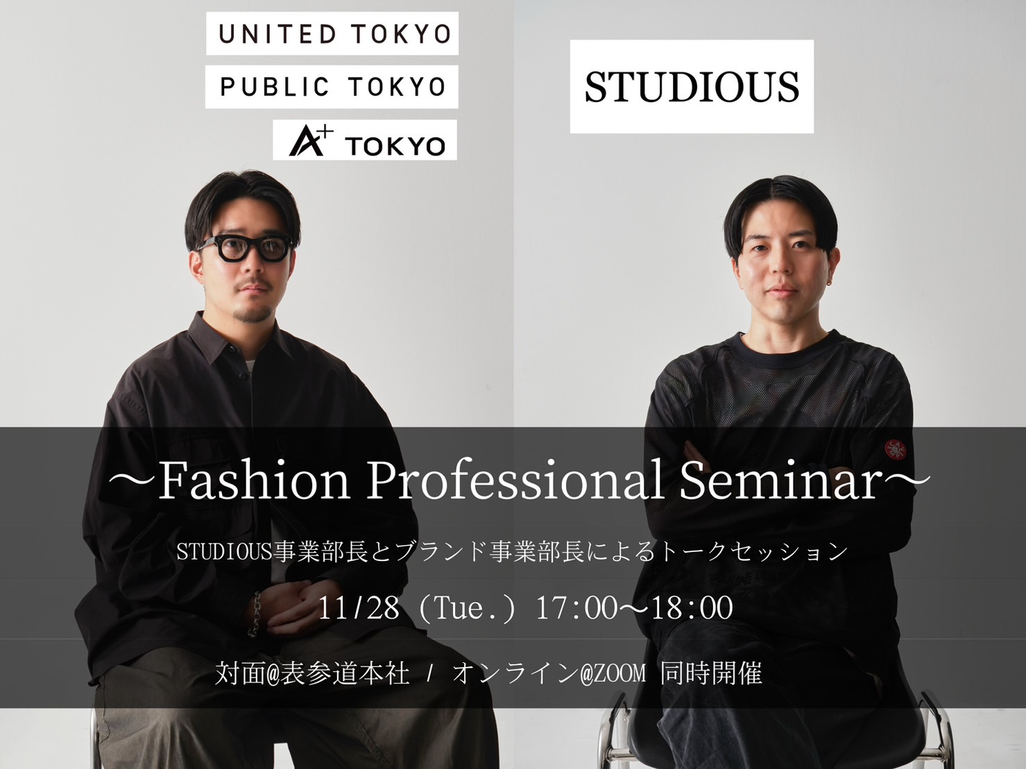 11/28 (Tue.) 開催 『Fashion Professional Seminar』 ＜新卒採用＞