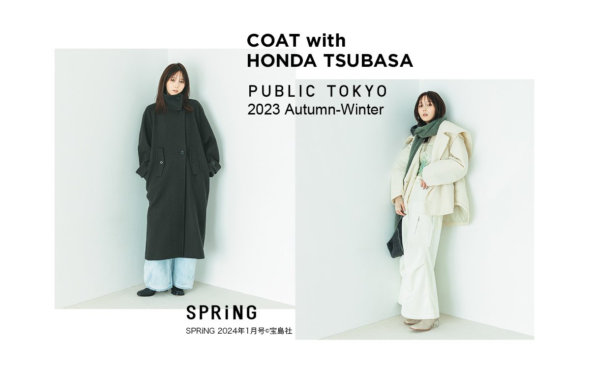 女優・本田翼がまとうPUBLIC TOKYOの冬コート