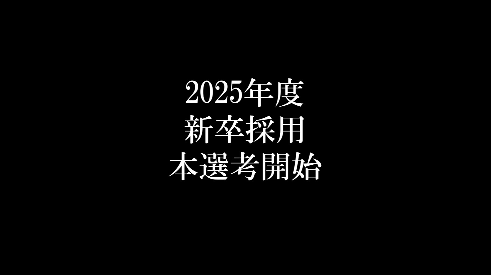 【2025年度】新卒採用、本選考開始！