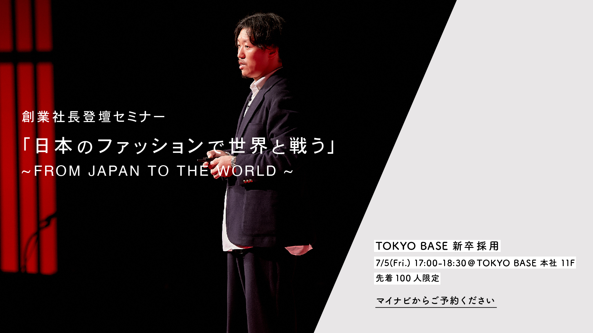 7/5開催 CEO登壇セミナー 『日本のファッションで世界と戦う』
