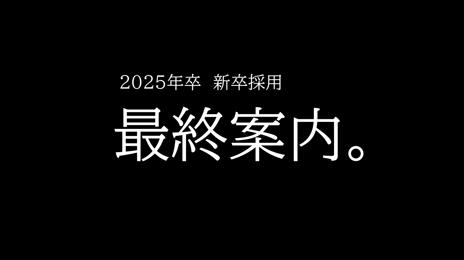 新卒採用、本選考最終案内。