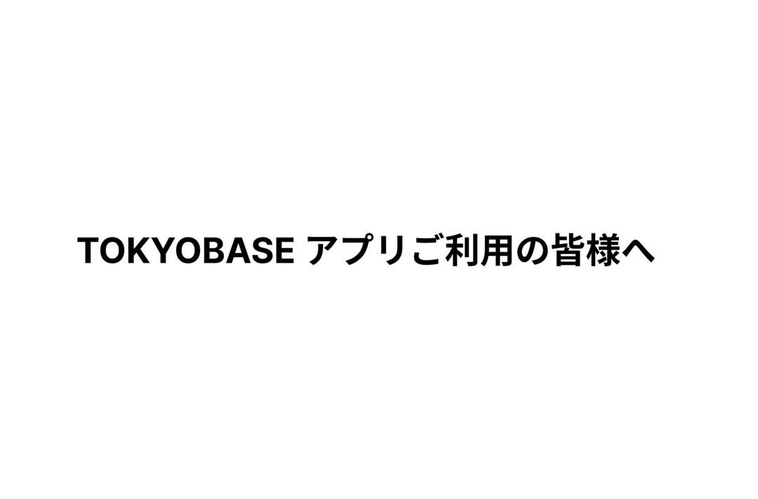 TOKYOBASE アプリの一時停止について